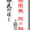 寿限無担々麺上野店　都民の日（訂正）