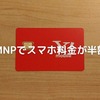 ワイモバイルにMNPするとこんなにお得！月々のスマホ料金が半額になった私の体験談