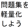 全人類に告ぐ。今すぐ問題集の保護カバーを外すのだ。