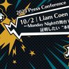 【2025 Press Conference】10/2｜Liam CoenーMonday Nightの舞台で証明したい“本物の成長”ー