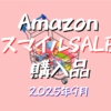 AmazonスマイルSALE購入品☆2025年9月
