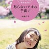 『怒らないですむ子育て〜そのイライラは手放せます〜』を読んだ