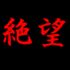 若者が将来に希望を持てない件