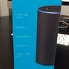 Amazon Echo が届いたので開封する