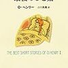 ただの「ええ話」ではなかったO・ヘンリー　『最後のひと葉』（小川高義訳）『１ドルの価値／賢者の贈り物』（芹澤恵訳）