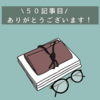 【50記事目】ブログを書き続けたメリット【亀更新】