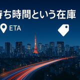 ゼロから分かる配達プラットフォーム｜第2話：待ち時間という在庫—ETA・価格・ネットワーク効果で“待ち”を設計する