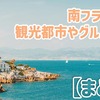 ゆったりと「南フランス」を楽しもう！主な観光都市やグルメ情報【まとめ】