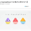  イベント: 「iro-hackathon〜いろハッカソン〜」 に参加してきましたレポート