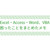 Excel・Access・Word、VBAの困った・調べたをまとめたメモ
