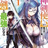 世界で唯一の【神剣使い】なのに戦力外と呼ばれた俺、覚醒した【神剣】と最強になる コミック版(1)【かきおろし小説付】 マンガ