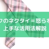 ピンクのネクタイ＝怒られる？上手な活用法解説