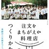 書評 / 社会問題は社会の課題『注文をまちがえる料理店のつくりかた』