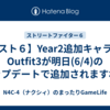 【スト６】Year2追加キャラのOutfit3が明日(6/4)のアップデートで追加されますね。
