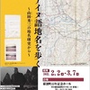 ［企画展］★アイヌ語地名を歩く　山田秀三の地名研究から　２０２３美唄展