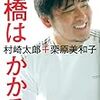 BOOK〜『橋はかかる』（村崎太郎＋栗原美和子）