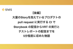 【後編】大量の Story を抱えているプロダクトの pull request に実行する CI で Storybook の配信から VRT の実行とテストレポートの配信までを5分程度に収めた物語