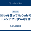 Glideを使ってNoCodeでラーメンアプリ(PWA)を作る