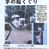 6.22.能登の茅の輪くぐり〜6.28.桐生の夏越ノ大祓へ