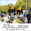 【朝市】3月2日（土）9-14時　加古川ウェルネスパーク 