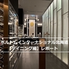 ポルトムインターナショナル北海道【ダイニング編】どうみん割の“タテルヨシノ”ディナーと朝食のレポート