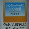 生井英考「ジャングル・クルーズにうってつけの日」（ちくま学芸文庫）-4　ヴェトナム戦争後に生まれたメタファー。記念碑、小説、迷彩服。