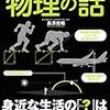 【眠れなくなるほど面白い 物理の話】リニアモーターカーなど