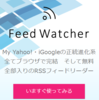 My Yahoo! の移行先を考えてたら新しいフィードサービスの中からリプライがあった