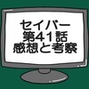 仮面ライダーセイバー第41話ネタバレ感想考察！デザスト消滅する？