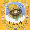 「てぶくろ」が話題になっていてうれしい