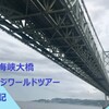 貴重体験！明石海峡大橋を歩けるって知ってた？～明石海峡大橋ブリッジワールドツアー体験レポ～