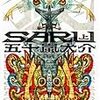 『SARU』と『SOSの猿』競作作品のキーワードと両者を貫くものの話