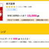 【ハピタス】 楽天証券が15,500pt(15,500円)にアップ！！   新規口座開設+入金のみ！ 取引不要！