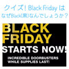 クイズ！Black Friday は、なぜ Black(黒) なんでしょうか？