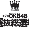 第7回 OKB48選抜総選挙 結果速報＋詳細解説