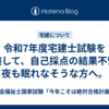 令和7年度宅建士試験を受験して、自己採点の結果不安で夜も眠れなそうな方へ。
