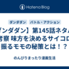 【ダンダダン】第145話ネタバレ＆考察 味方を決めるサイコロを振るモモの秘策とは！？