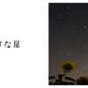 小さな星