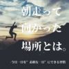 第１６章　朝走って向かった場所は◯◯ -今日一日を”素敵な一日”にできる習慣-