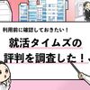 【就活タイムズはやばい？怪しい？】利用前に確認すべき評判を調査！