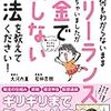 【書評】お金のこと何もわからないままフリーランスになっちゃいましたが税金で損しない方法を教えてください！