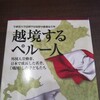 越境するペルー人ーライフヒストリーや日本とのつながり