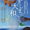 【イベント情報】10⽉５⽇(土)〜12⽉1⽇(日) 古代オリエント博物館『しきしまの大和へ  —アジア⽂華往来—』   