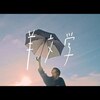 今日の動画。 - 羊文学 / Hitsujibungaku - 夕凪 / Yunagi (Official Music Video)