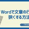 【悩む人多数】Wordで文章の行間を狭くする方法【グリッド線が悪い】