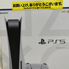 003　まさかのPS5ゲット！ありがとうヨドバシ。