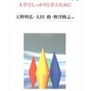 主体的に学ぶ力を身につける：天野 明弘 ・ 太田 勲・ 野津 隆志　編『スタディ・スキル入門―大学でしっかりと学ぶため』有斐閣ブックス