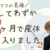 ワーママの葛藤＊復職してわずか１ヶ月で産休に入りました