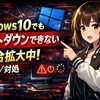 Windows 10でも「シャットダウンできない」不具合が拡大中：原因・影響範囲・今すぐできる対処法