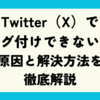 Twitter（X）でタグ付けできない？原因と解決方法を徹底解説